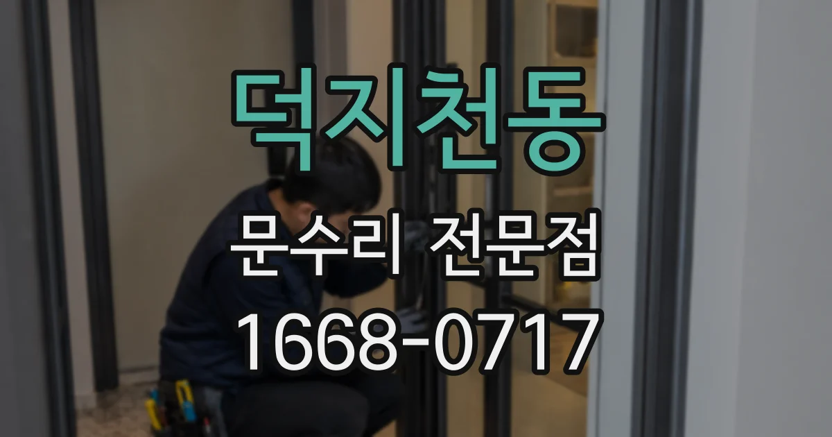 덕지천동 문수리 전문점