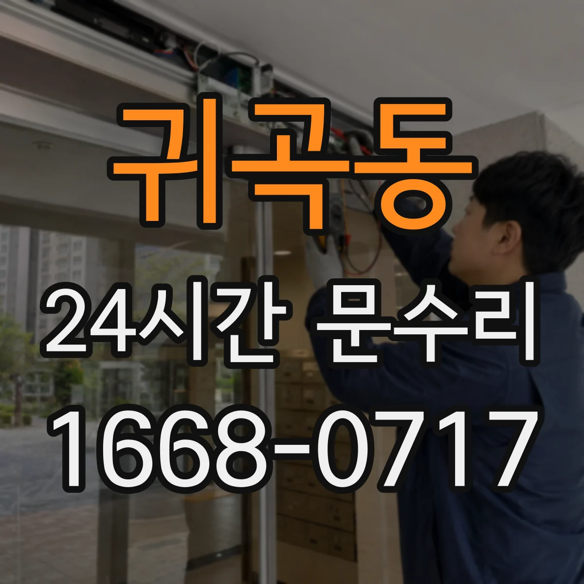 귀곡동 24시간 문수리