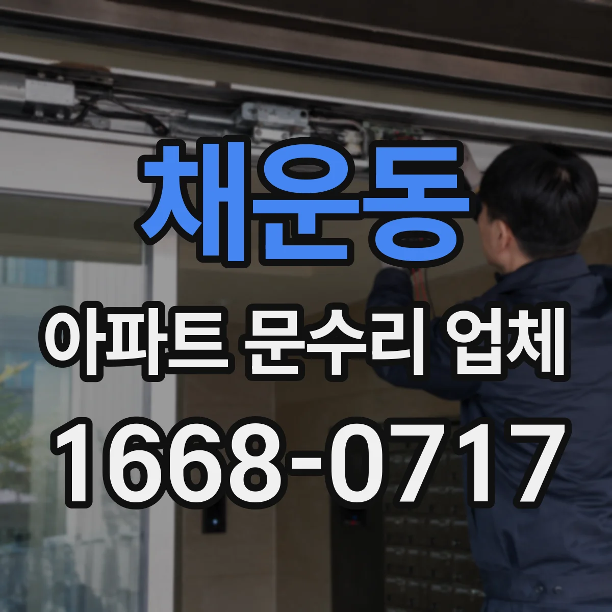 채운동 아파트 문수리 업체