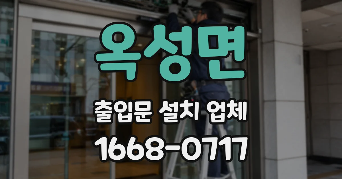 옥성면 출입문 설치 업체