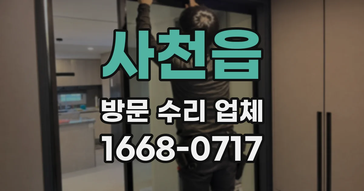 사천읍 방문 수리 업체