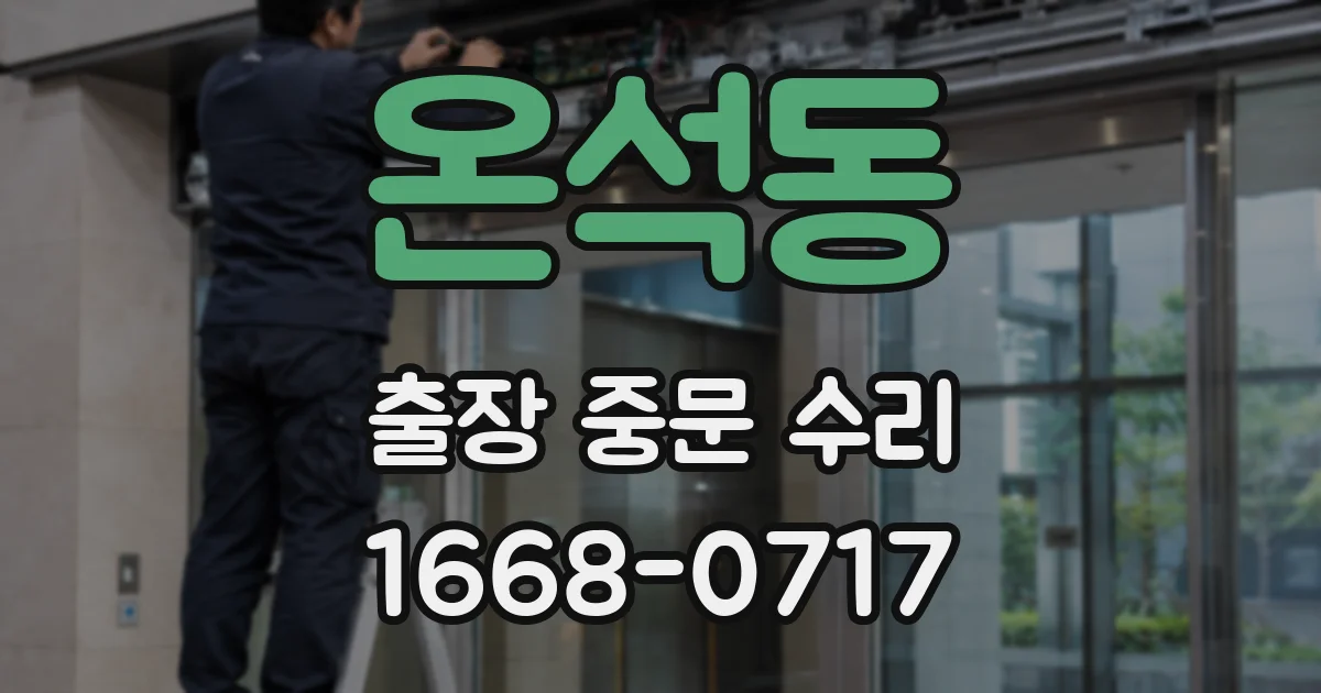온석동 출장 중문 수리