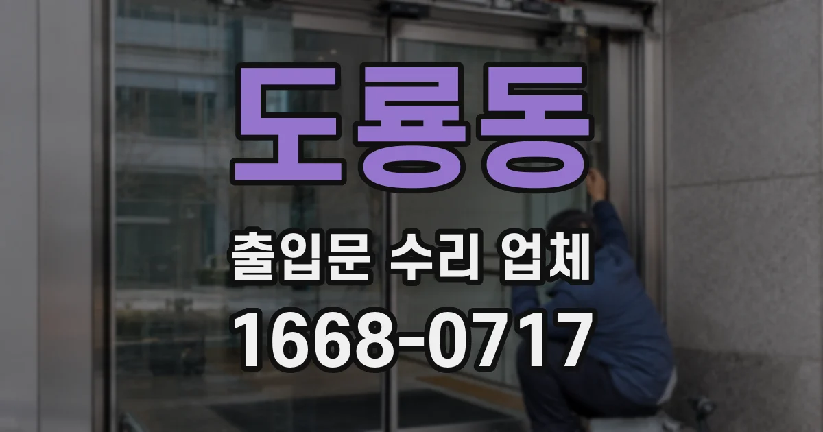 도룡동 출입문 수리 업체