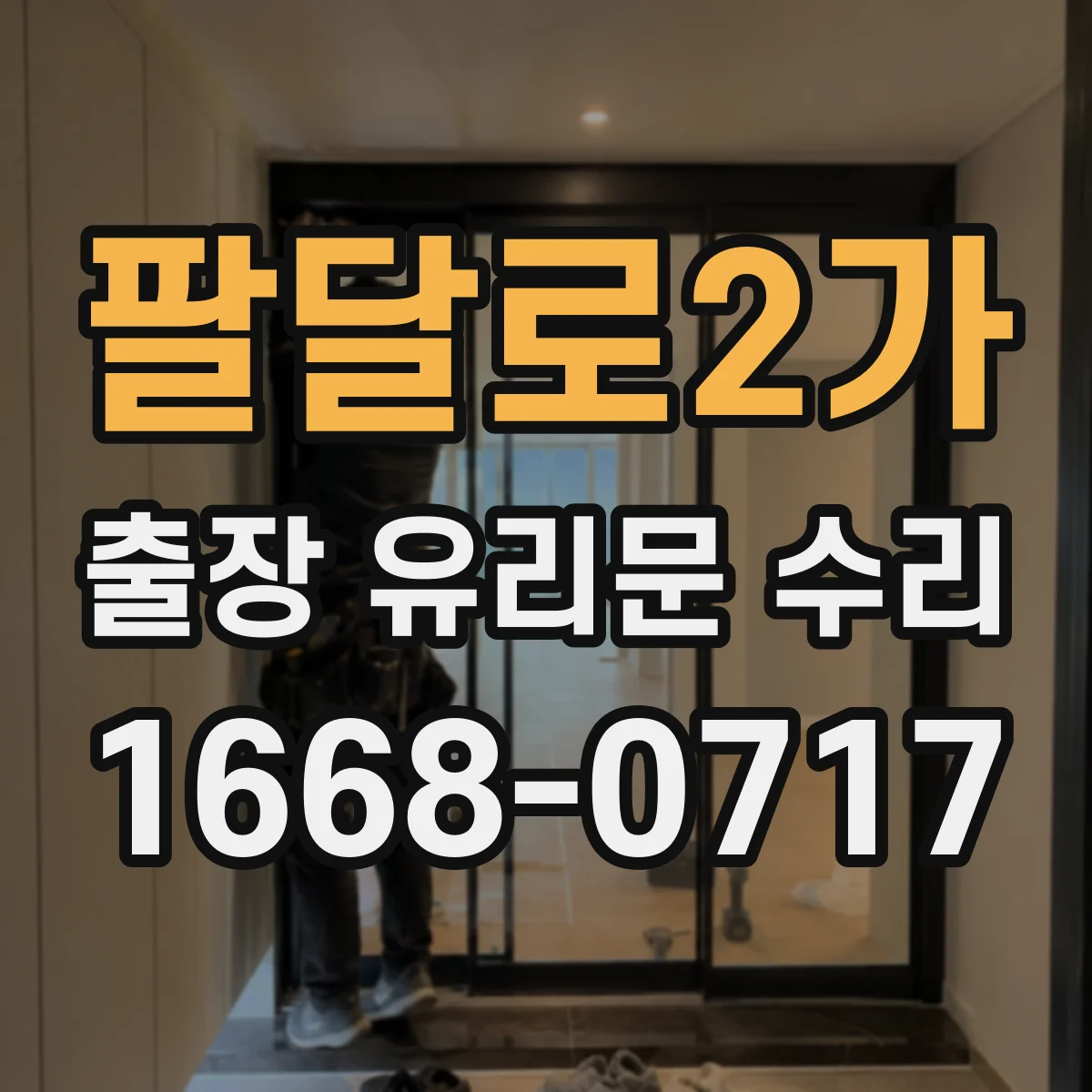 팔달로2가 출장 유리문 수리