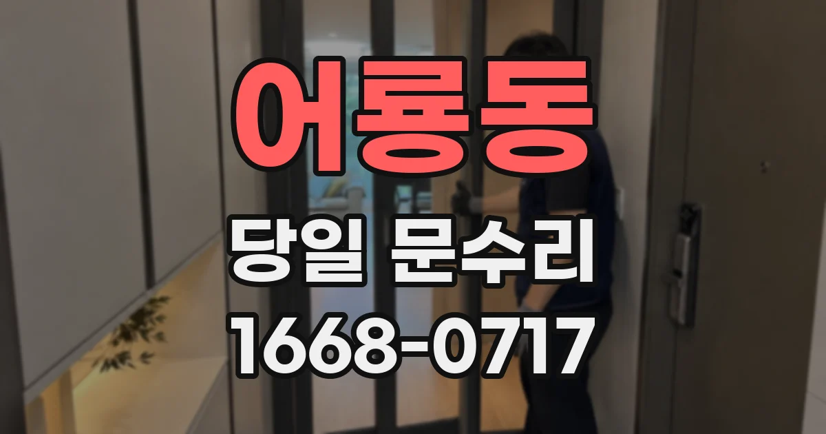 어룡동 당일 문수리