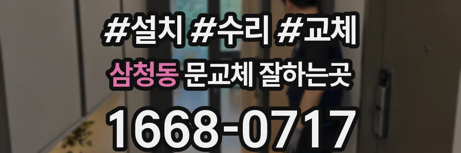 삼청동 문교체 잘하는곳