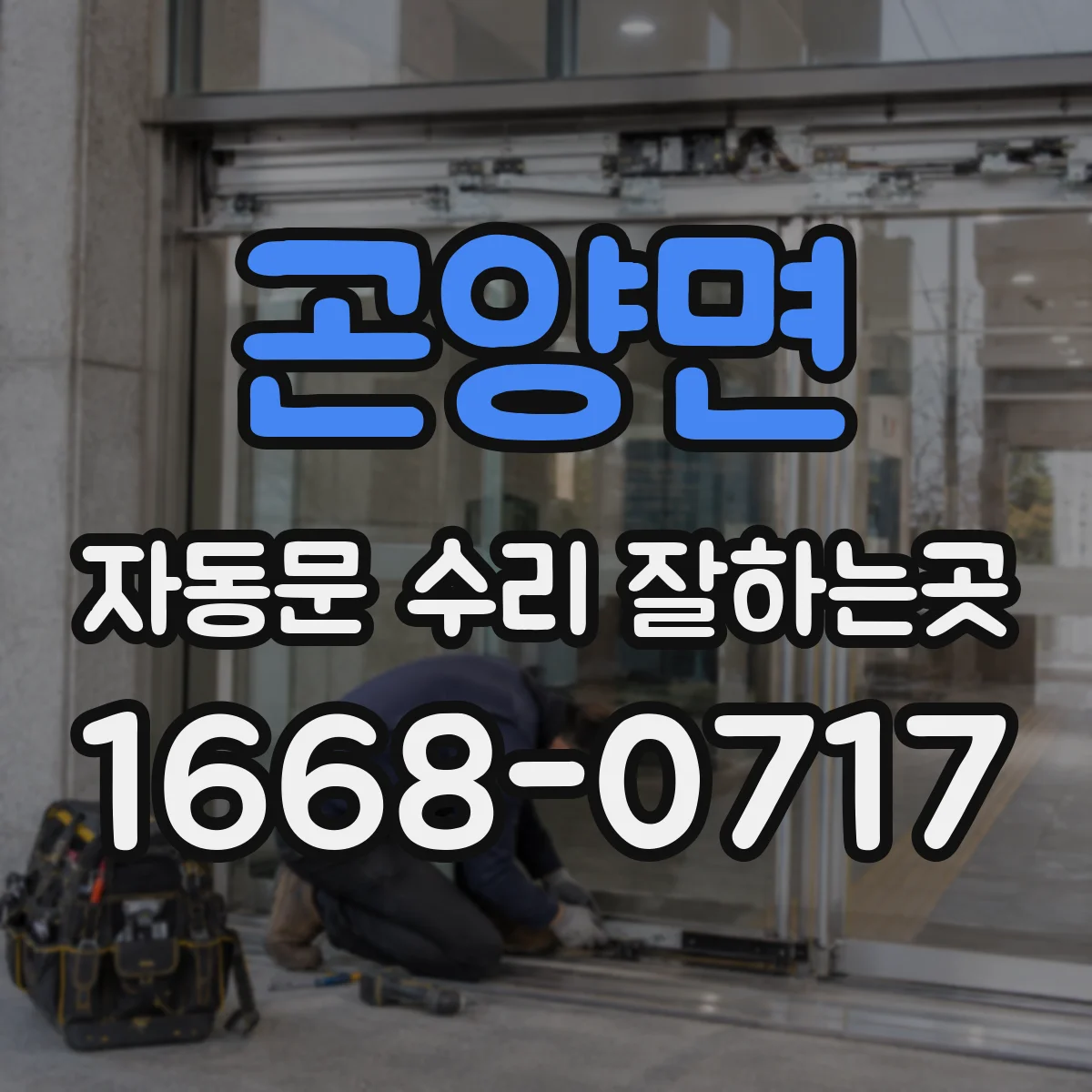 곤양면 자동문 수리 잘하는곳