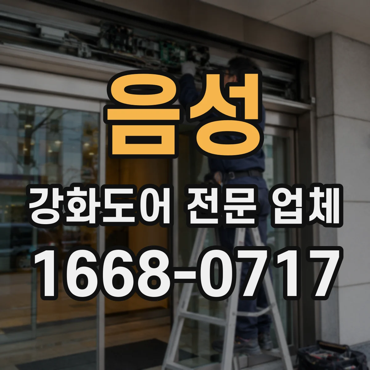 음성 강화도어 전문 업체