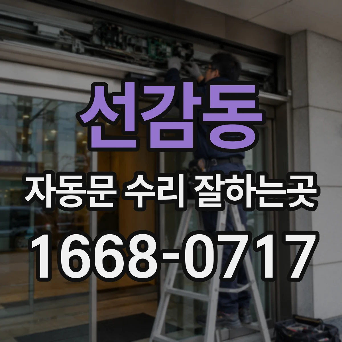 선감동 자동문 수리 잘하는곳