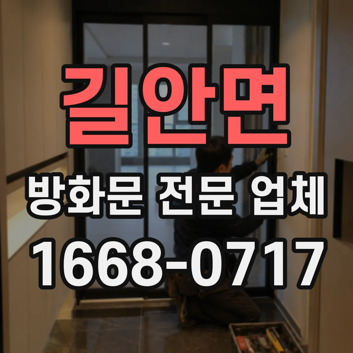 길안면 방화문 전문 업체