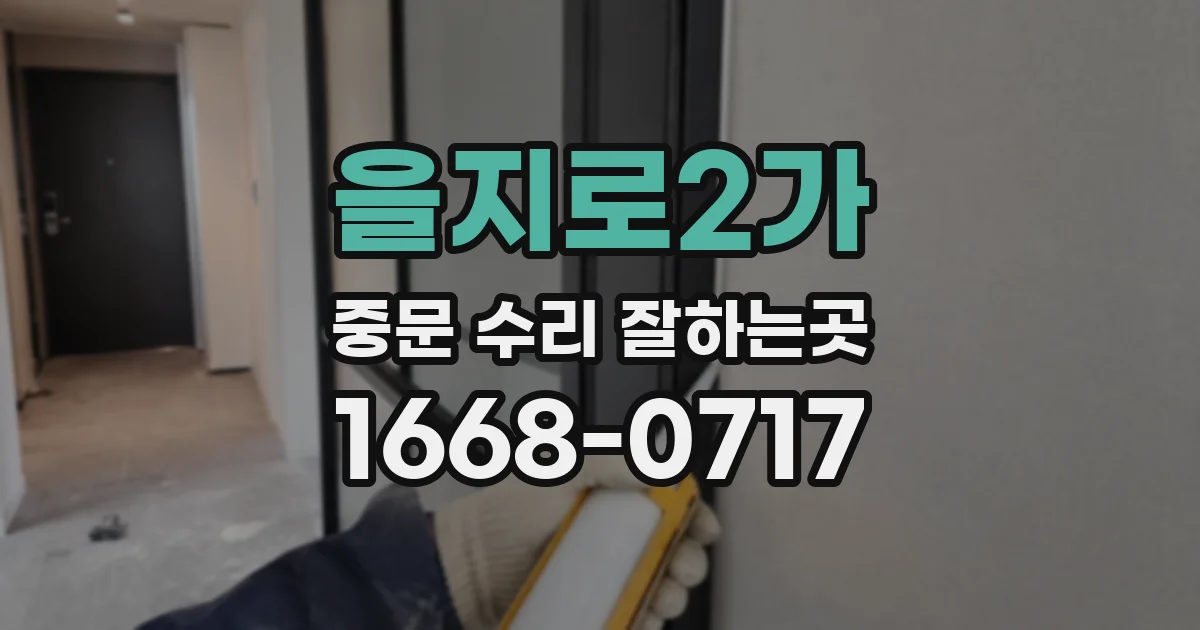 을지로2가 중문 수리 잘하는곳