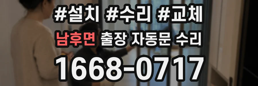 남후면 출장 자동문 수리