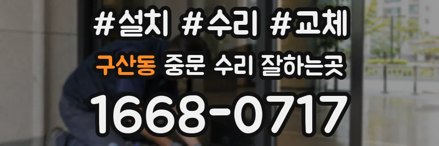 구산동 중문 수리 잘하는곳