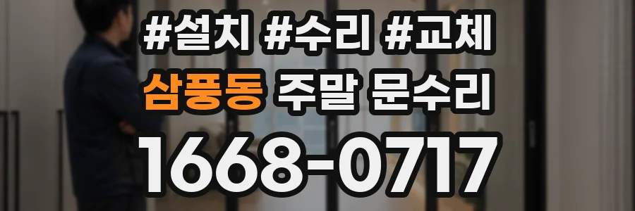 삼풍동 주말 문수리