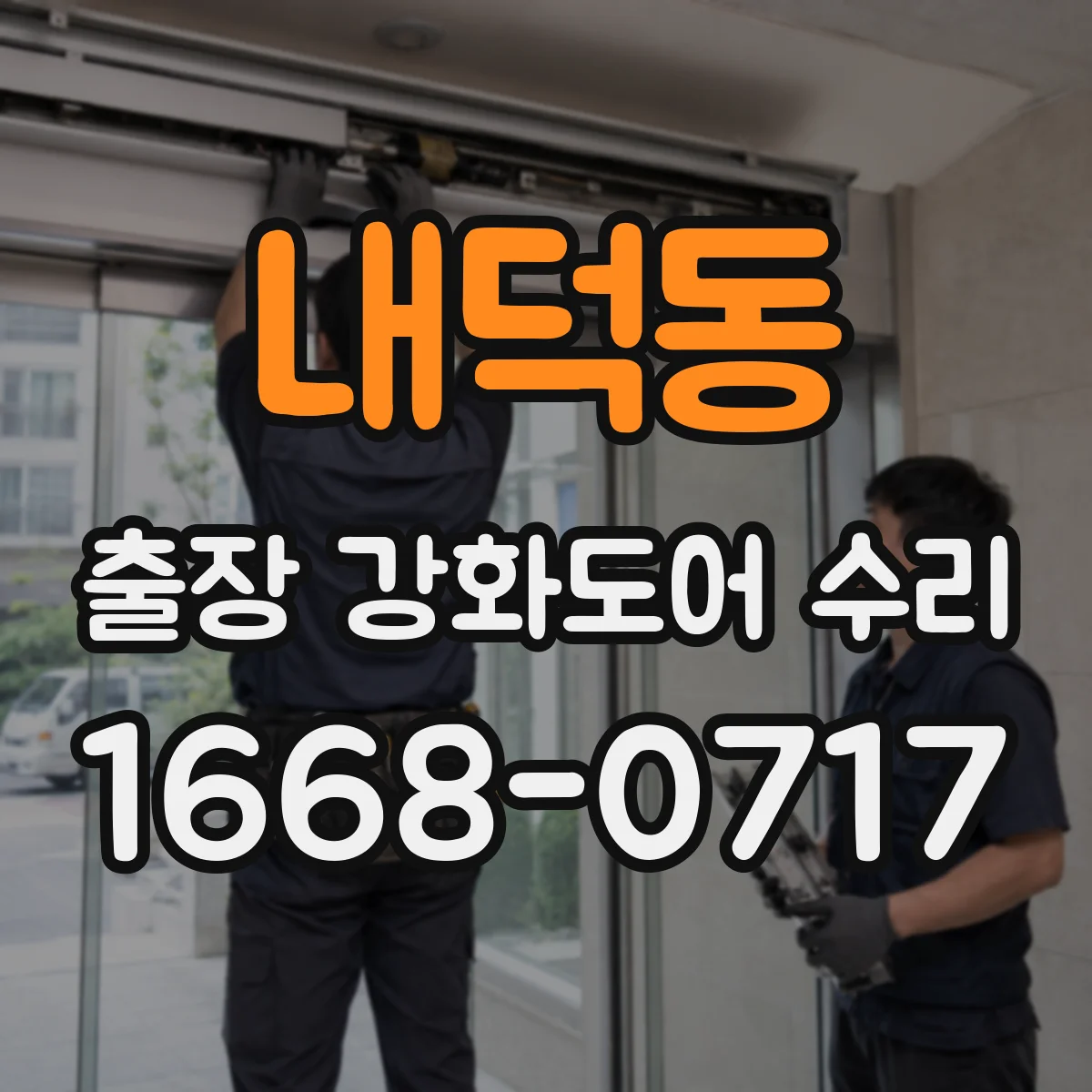 내덕동 출장 강화도어 수리
