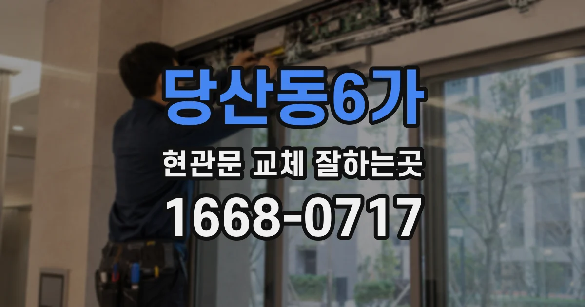 당산동6가 현관문 교체 잘하는곳