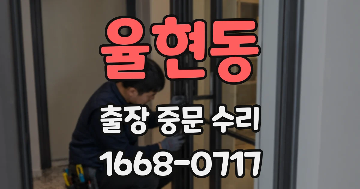 율현동 출장 중문 수리