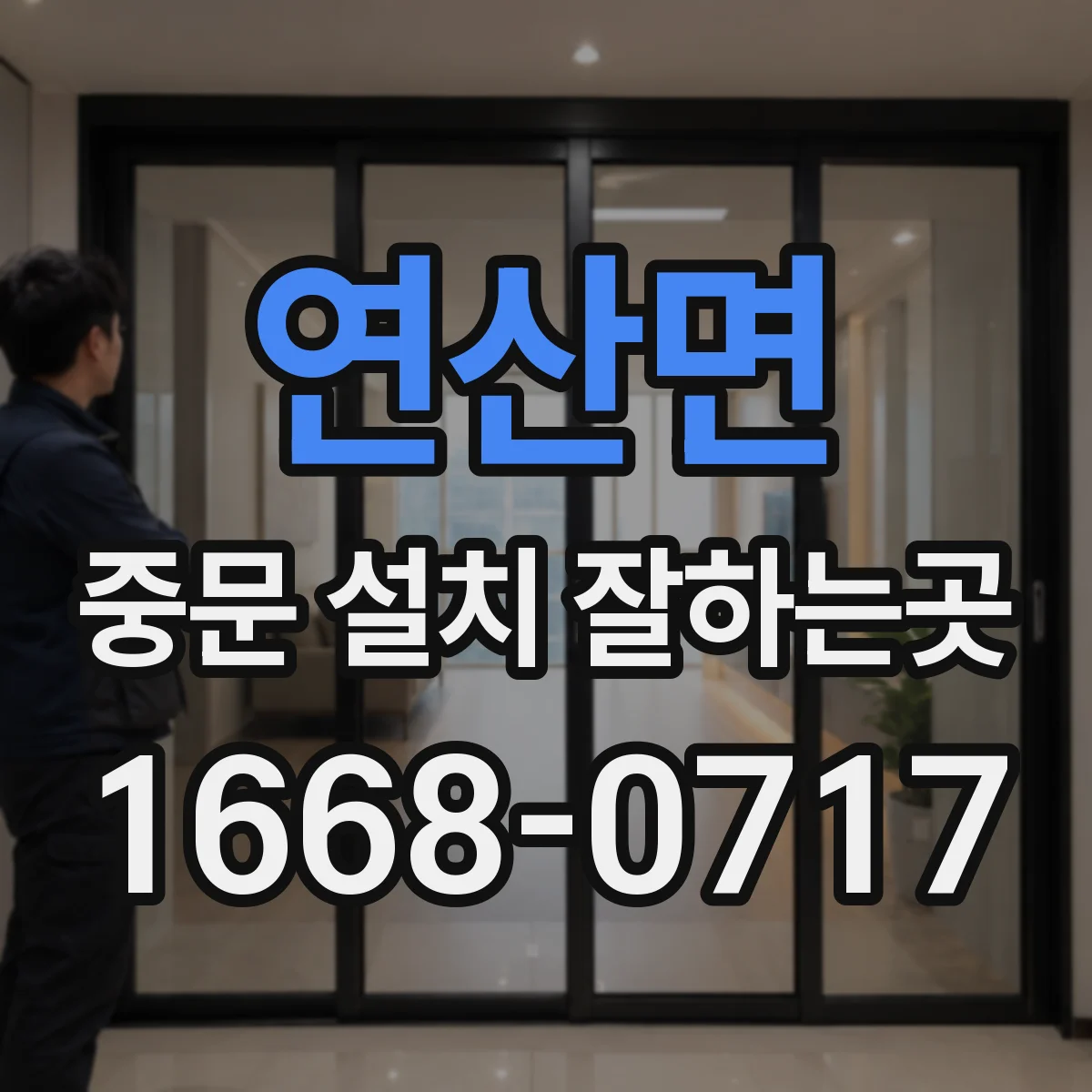 연산면 중문 설치 잘하는곳