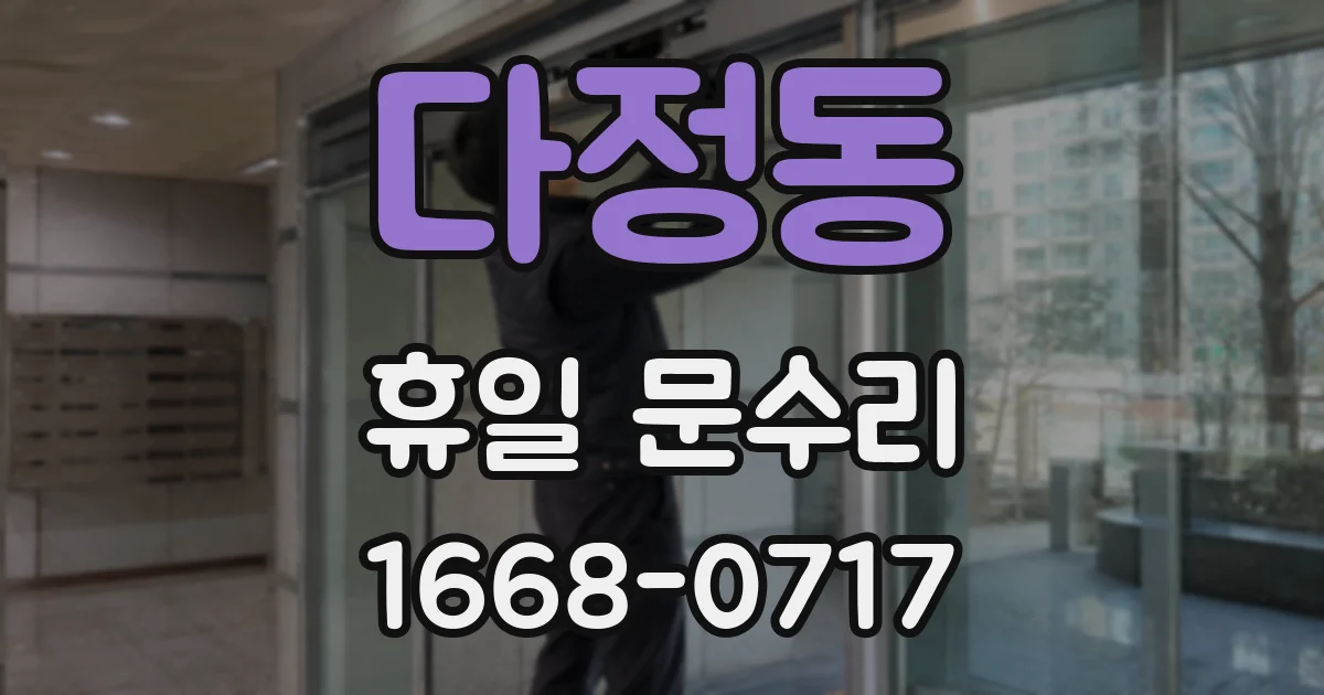 다정동 휴일 문수리