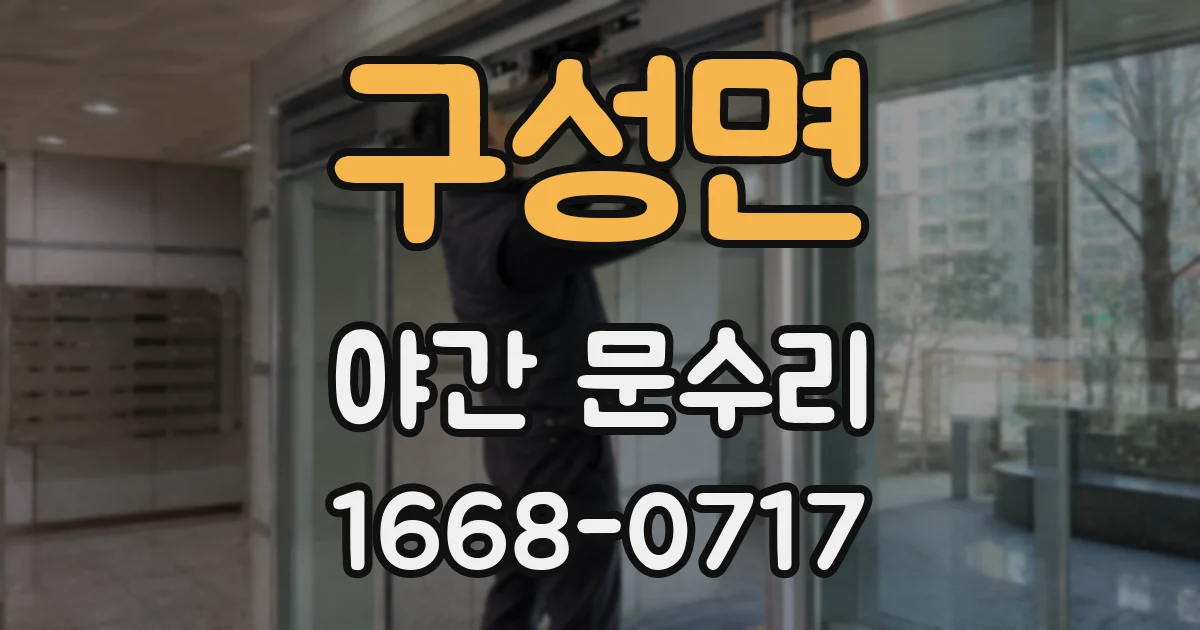 구성면 야간 문수리