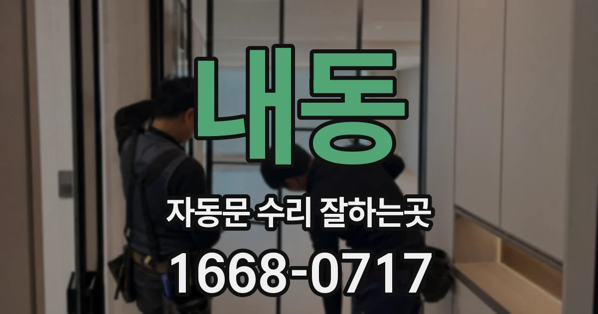 내동 자동문 수리 잘하는곳