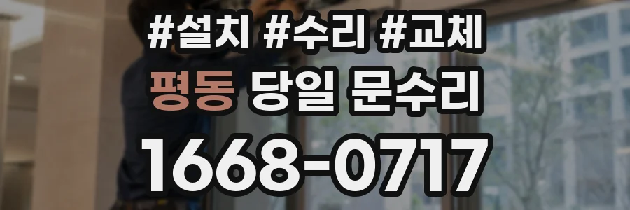 평동 당일 문수리