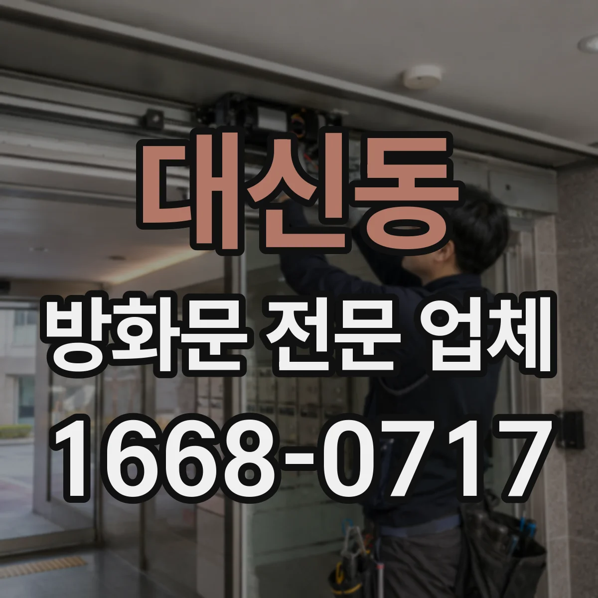 대신동 방화문 전문 업체