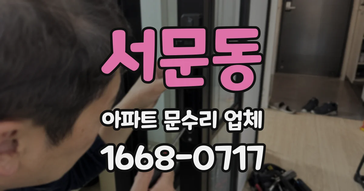 서문동 아파트 문수리 업체
