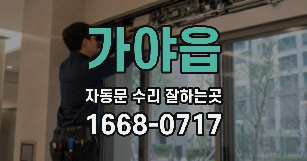가야읍 자동문 수리 잘하는곳