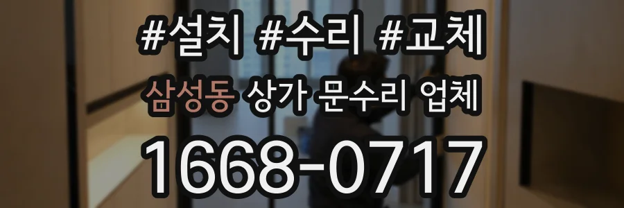 삼성동 상가 문수리 업체