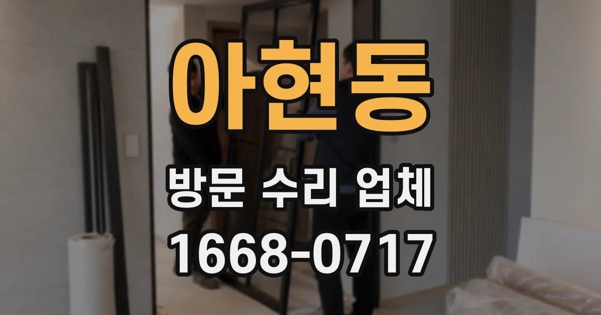 아현동 방문 수리 업체