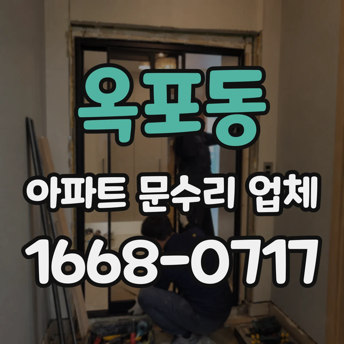 옥포동 아파트 문수리 업체