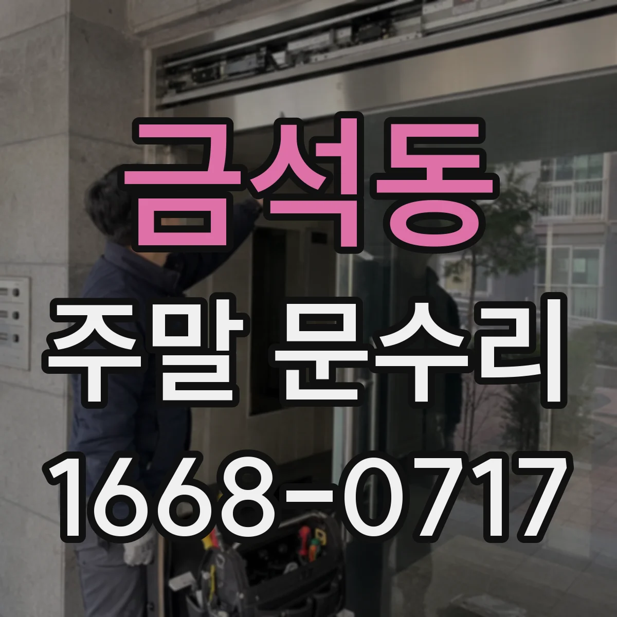 금석동 주말 문수리
