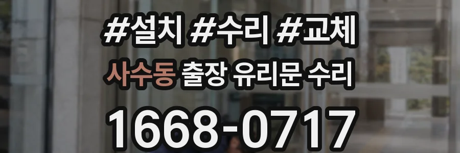사수동 출장 유리문 수리