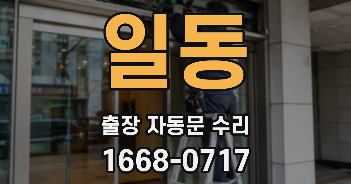 일동 출장 자동문 수리