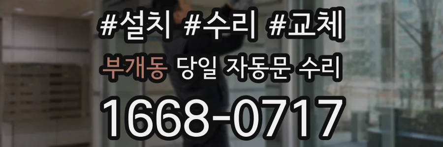 부개동 당일 자동문 수리