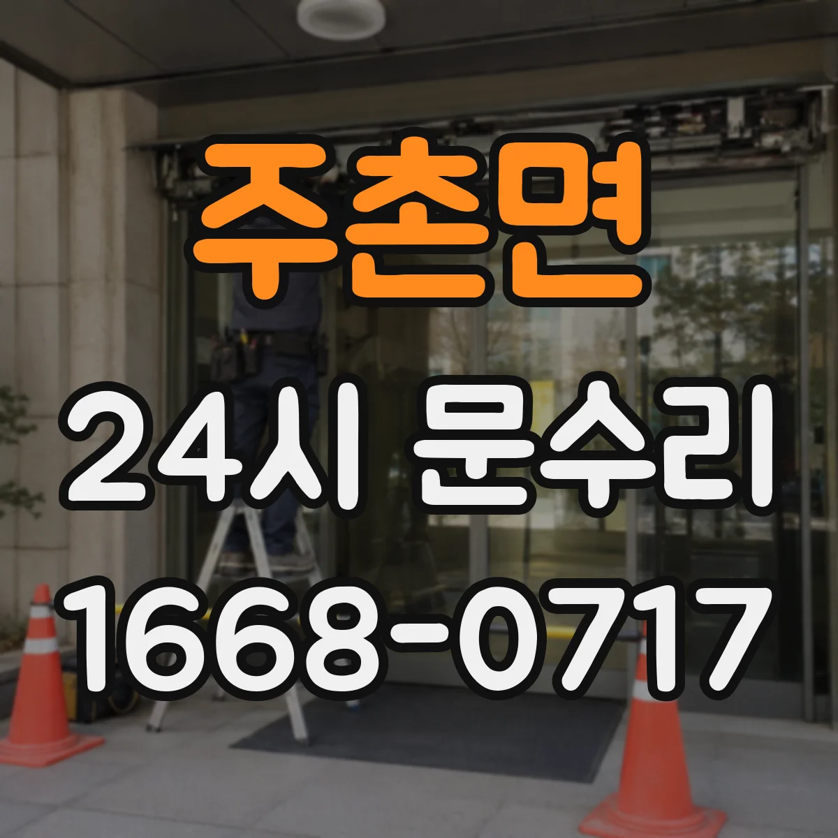 주촌면 24시 문수리