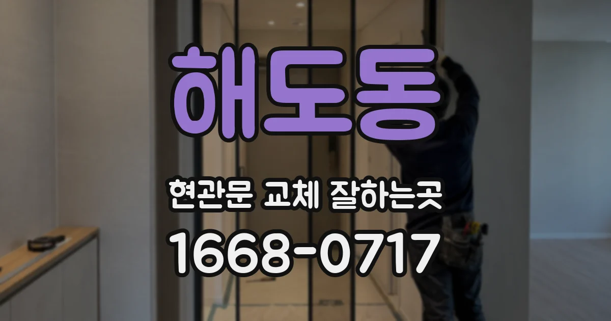 해도동 현관문 교체 잘하는곳