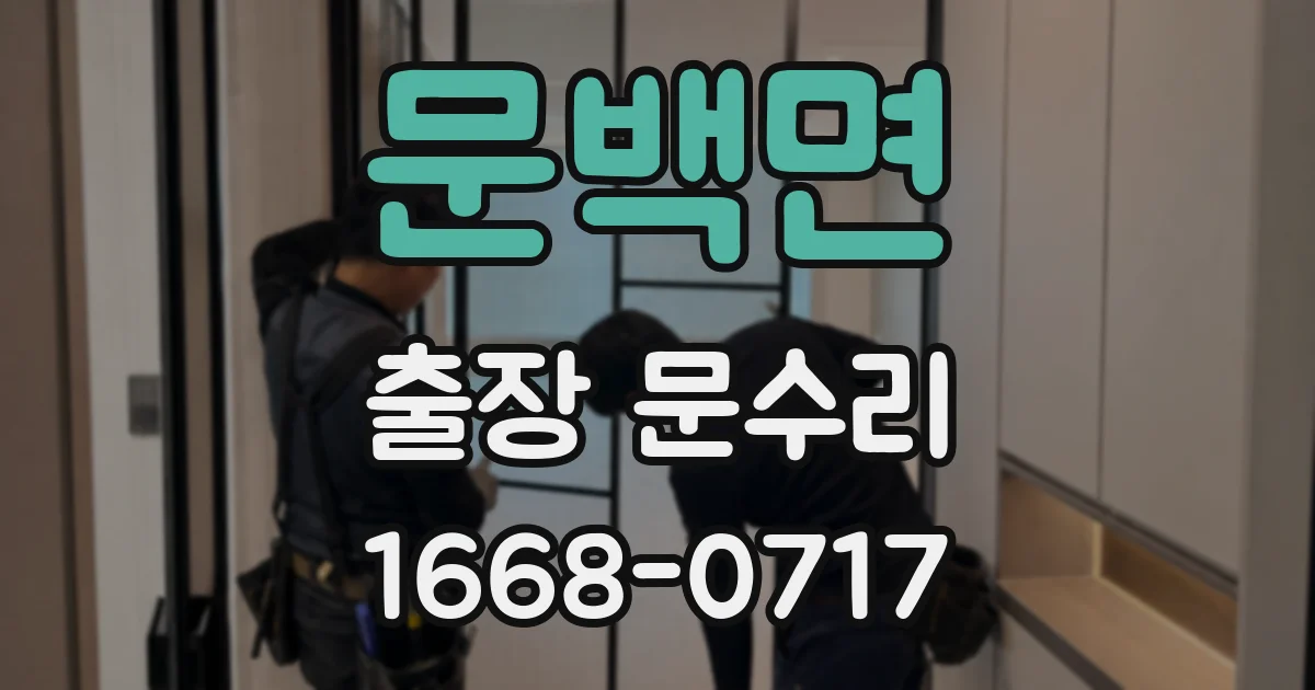 문백면 출장 문수리