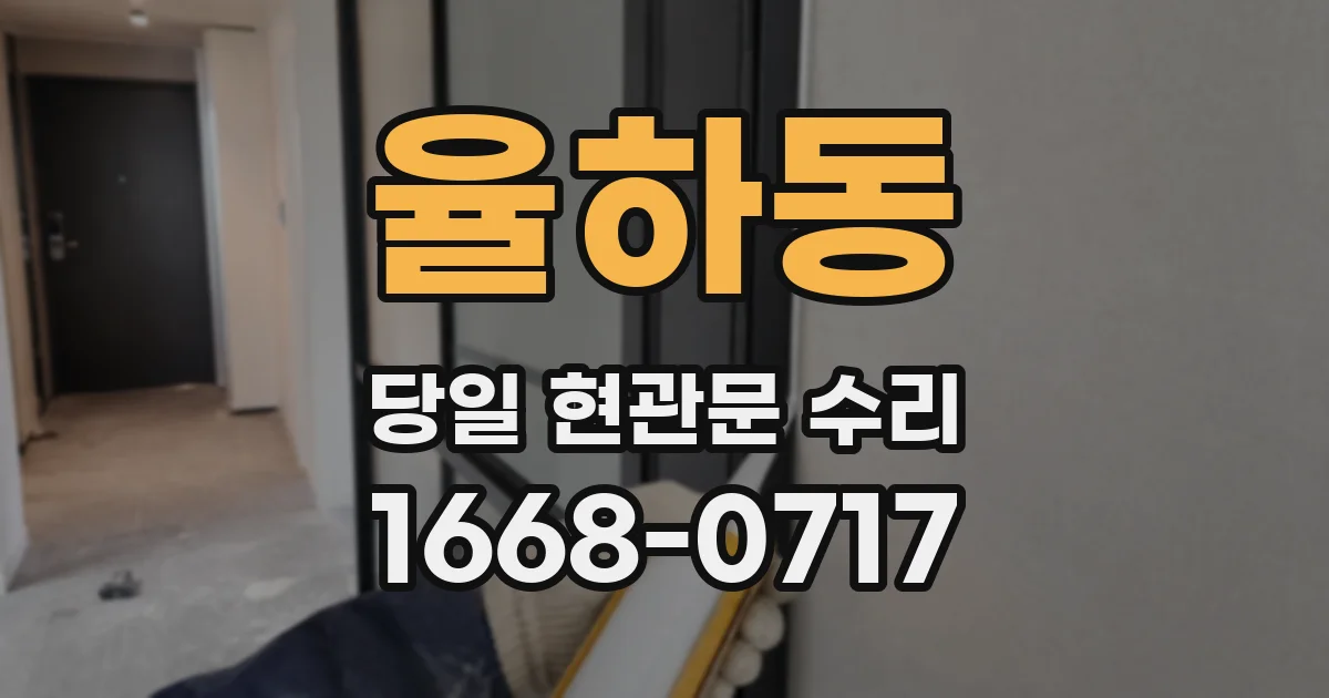 율하동 당일 현관문 수리