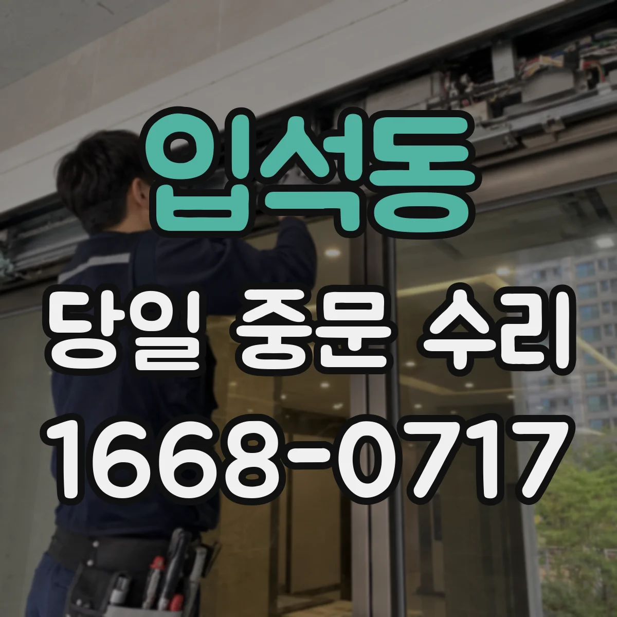 입석동 당일 중문 수리