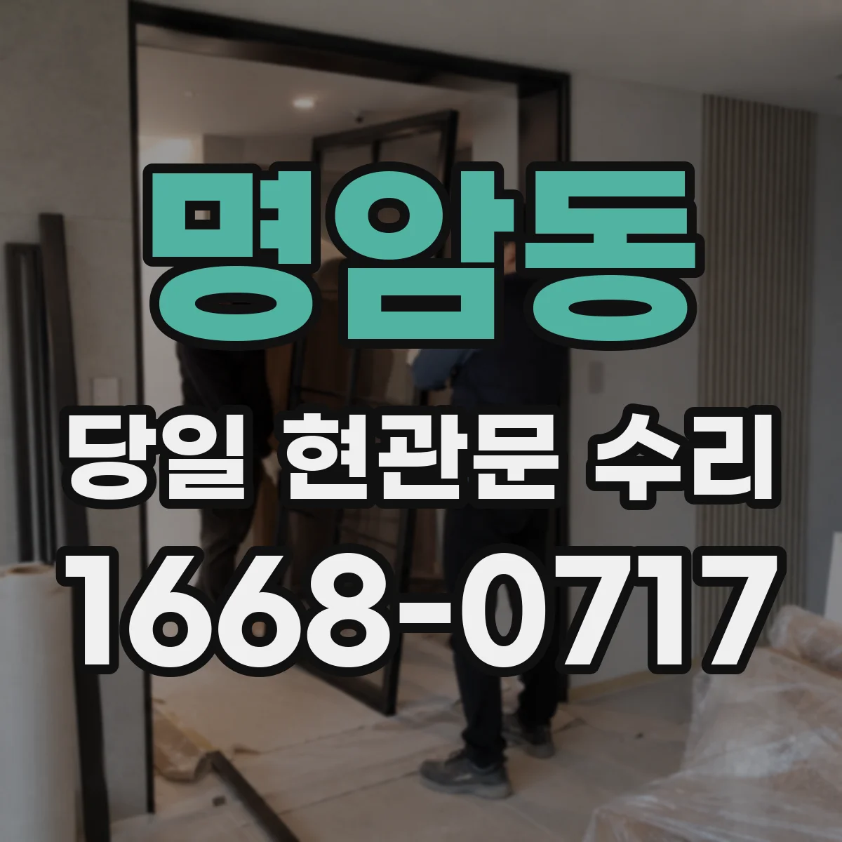 명암동 당일 현관문 수리