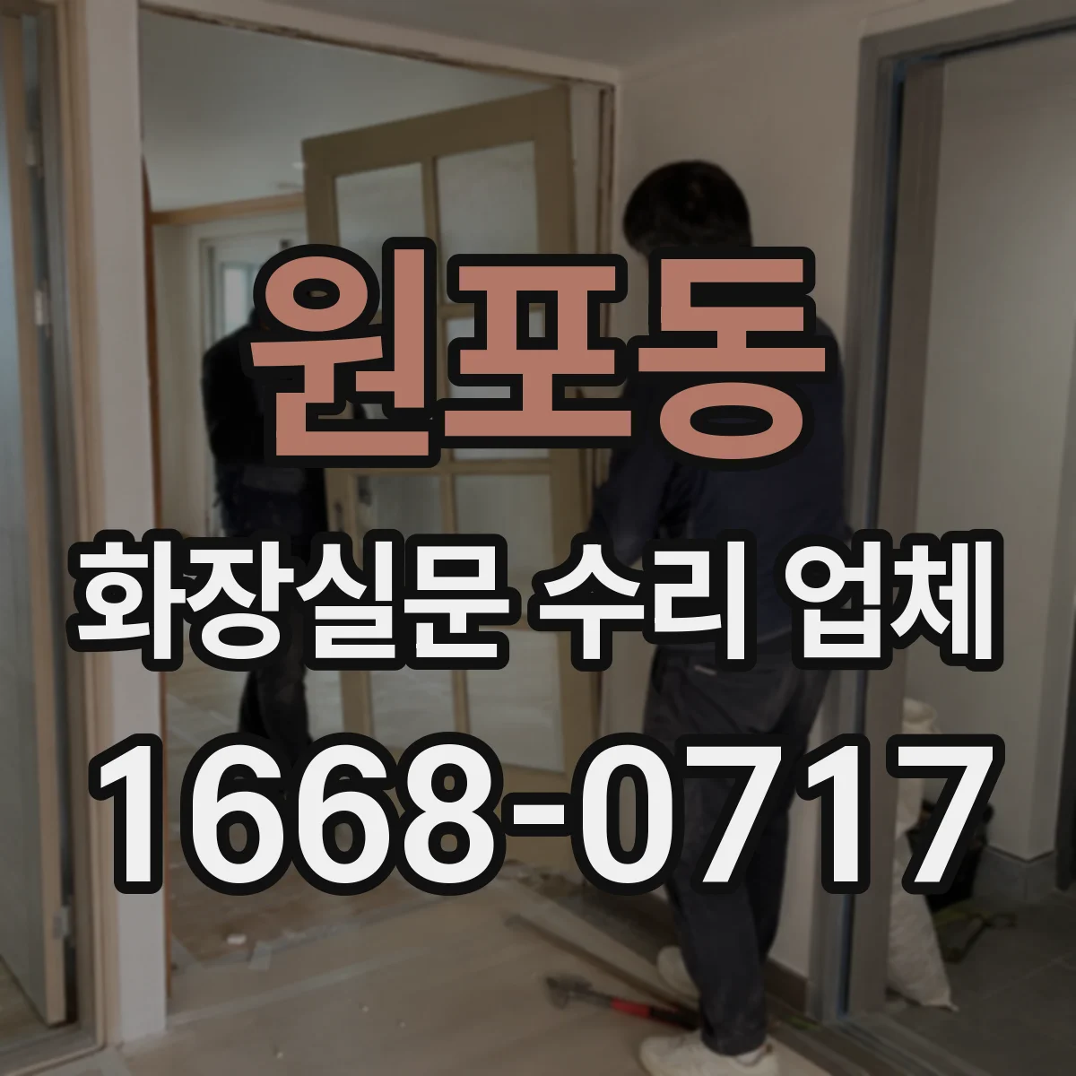 원포동 화장실문 수리 업체