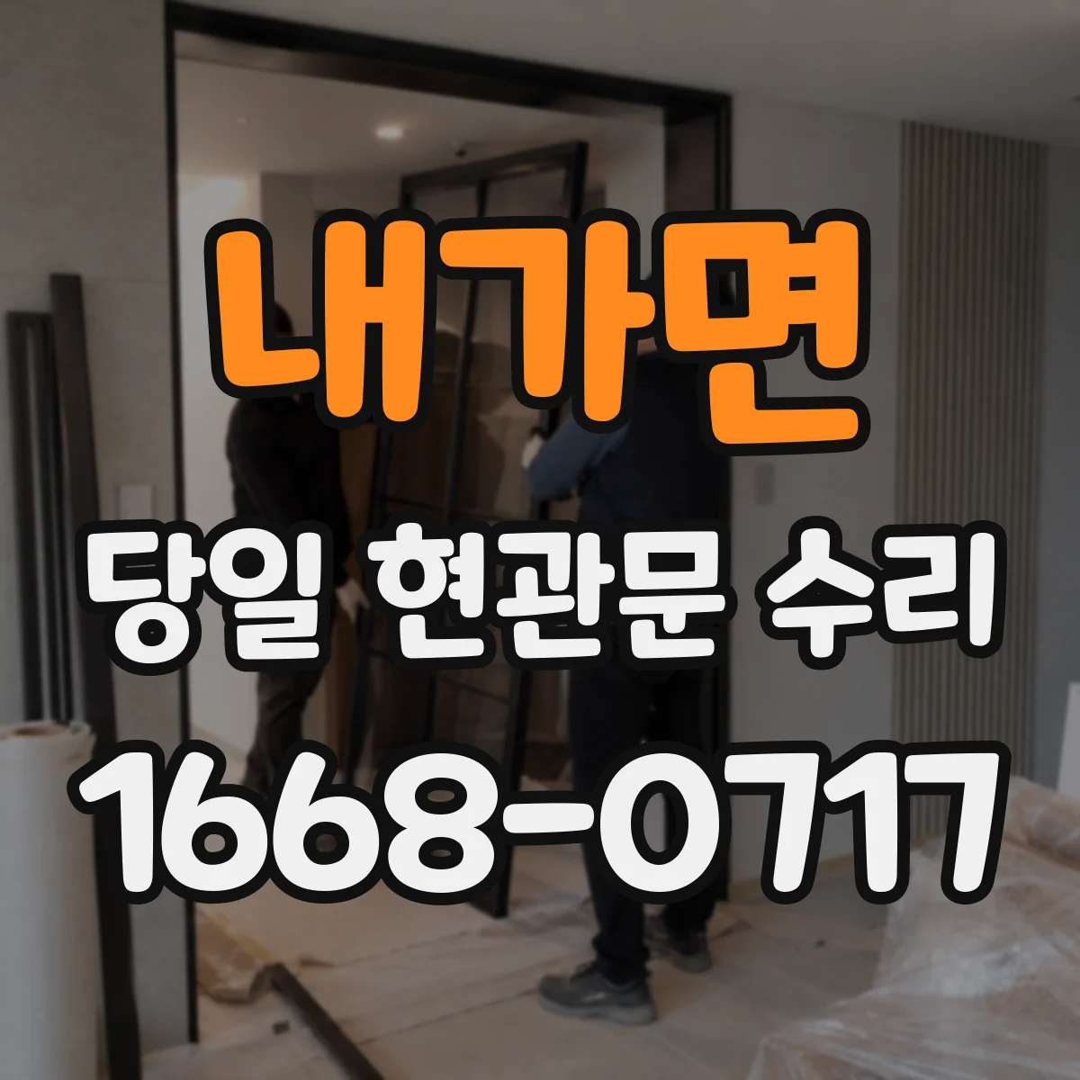 내가면 당일 현관문 수리