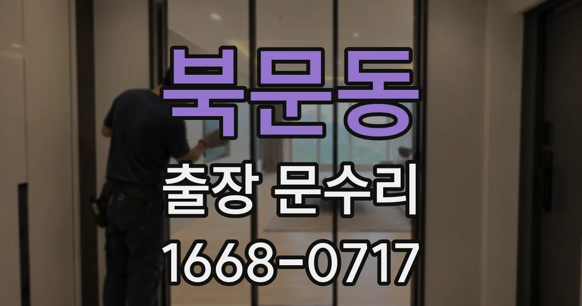 북문동 출장 문수리
