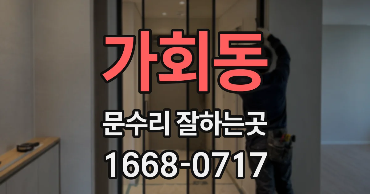 가회동 문수리 잘하는곳