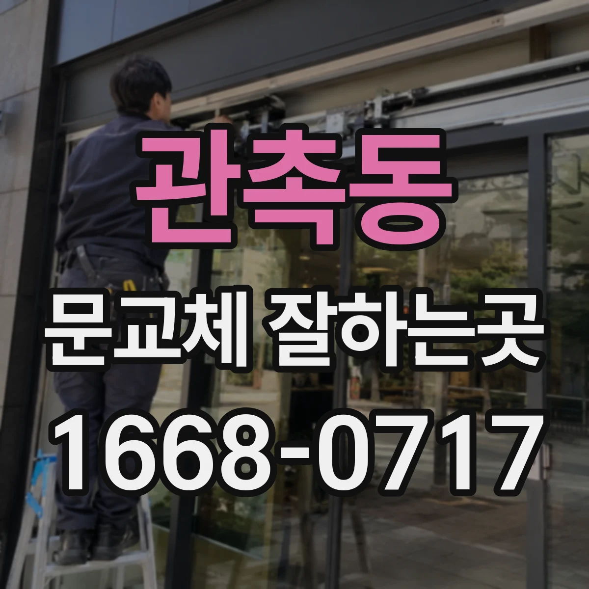 관촉동 문교체 잘하는곳