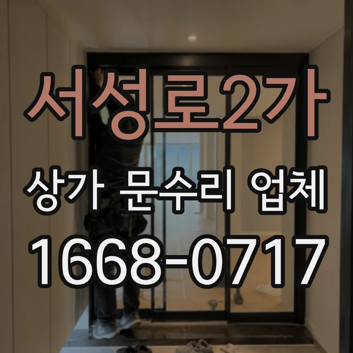 서성로2가 상가 문수리 업체