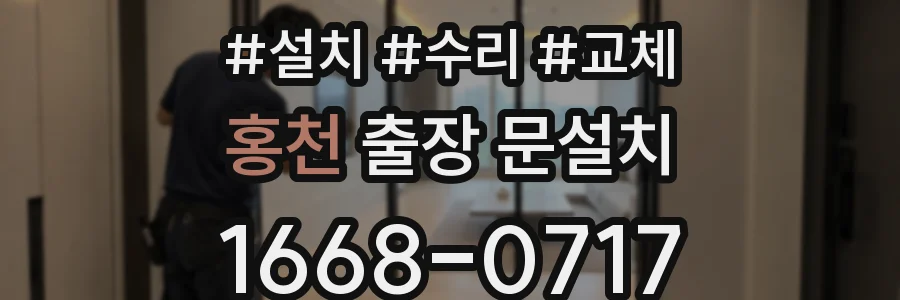 홍천 출장 문설치