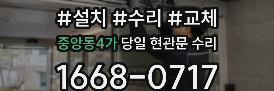 중앙동4가 당일 현관문 수리